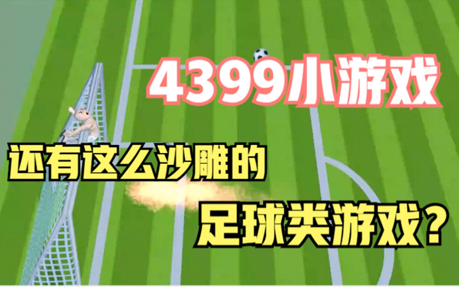 【点开之前没想到这么好笑】4399小游戏双人足球锦标赛试玩哔哩哔哩bilibili试玩