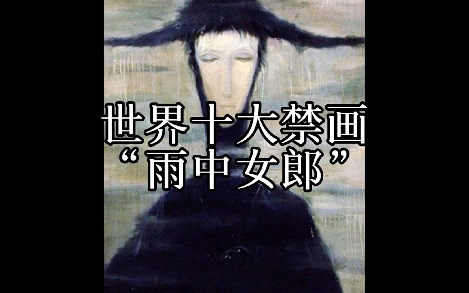 十大禁画雨中女郎图片