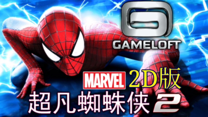 2D版《超凡蜘蛛侠2(The Amazing SpiderMan 2)》2014年的塞班移植安卓手游,Gameloft蜘蛛侠Java手机游戏单机游戏热门视频