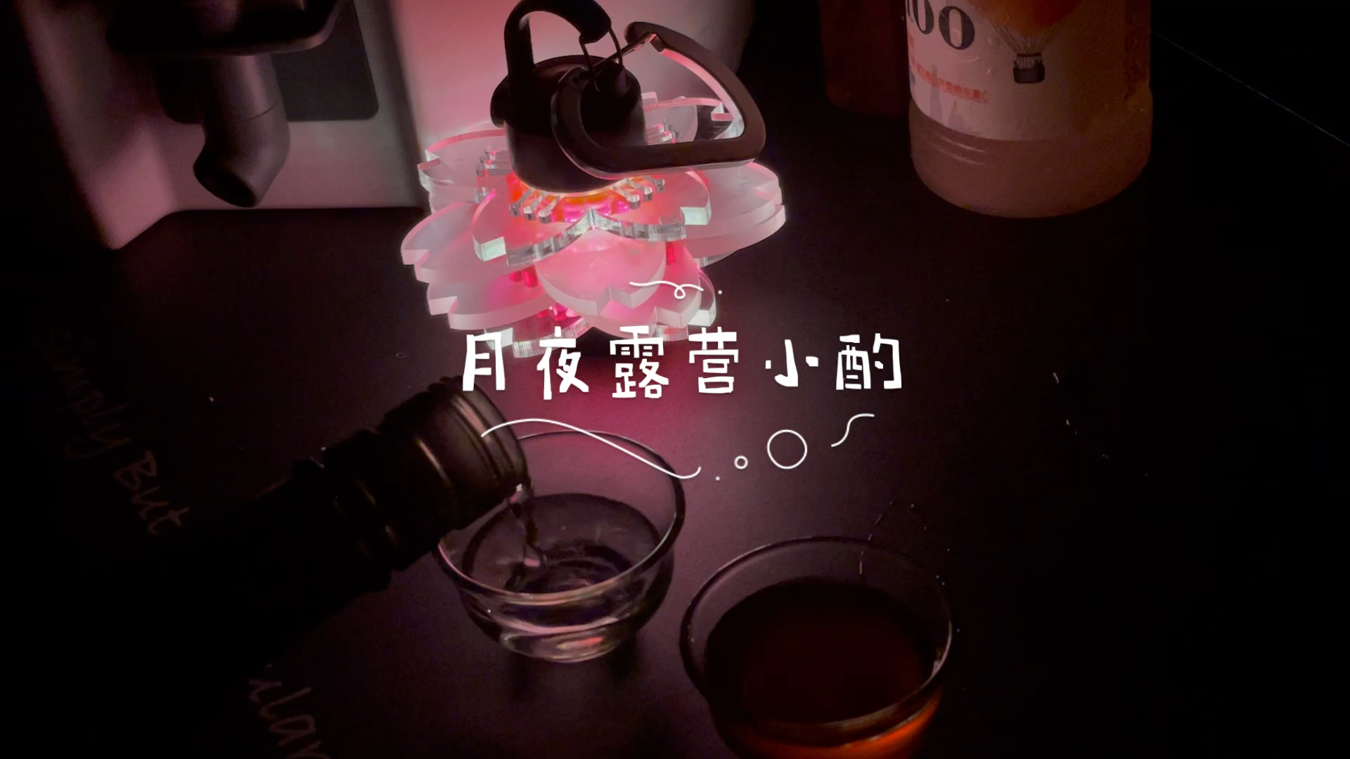 [图]露营美酒｜月夜露营篝火边小酌一杯