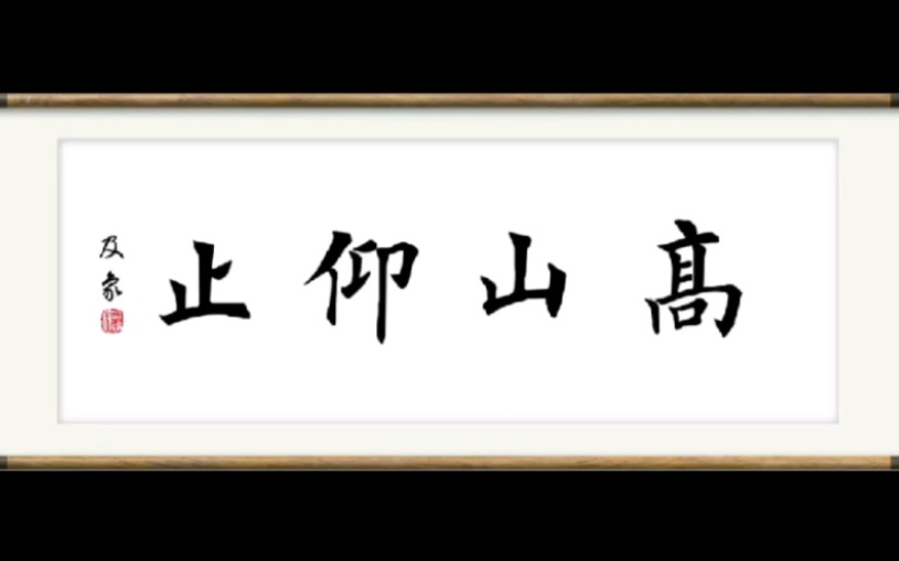 书法27高山仰止教学2022-12-28