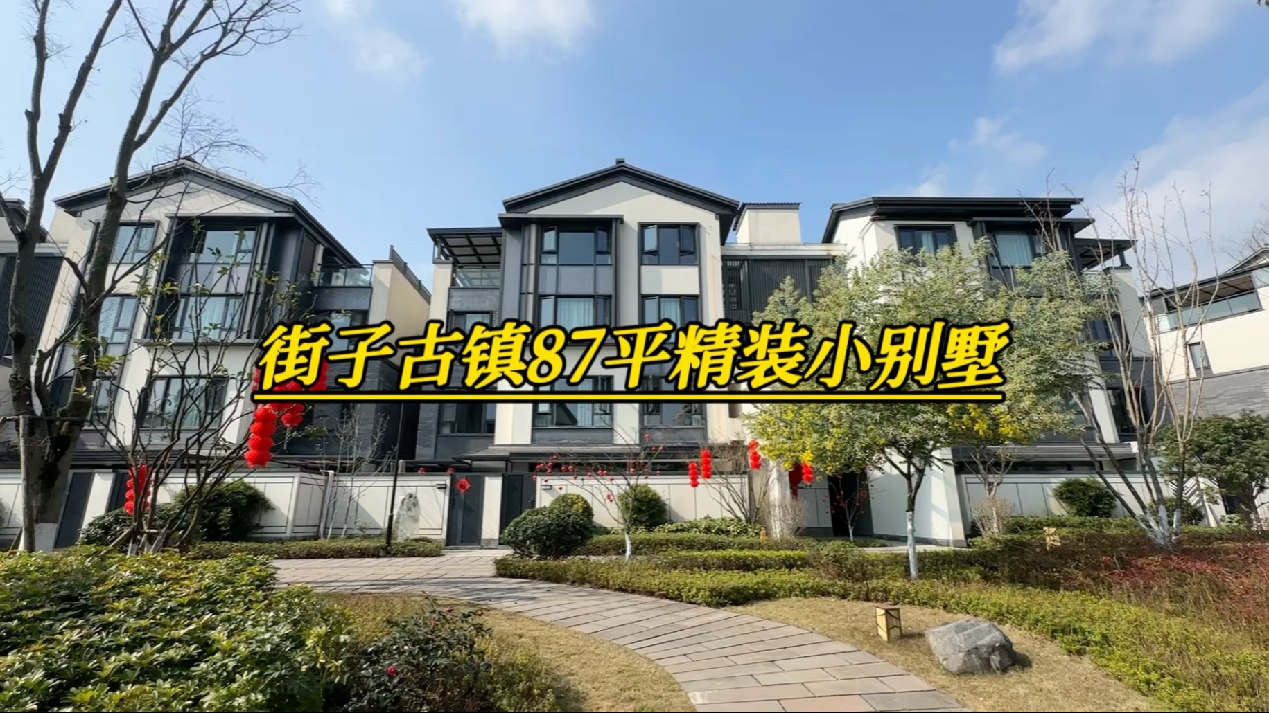 精致小别墅,87平精装,古韵新风,街子古镇欢迎您