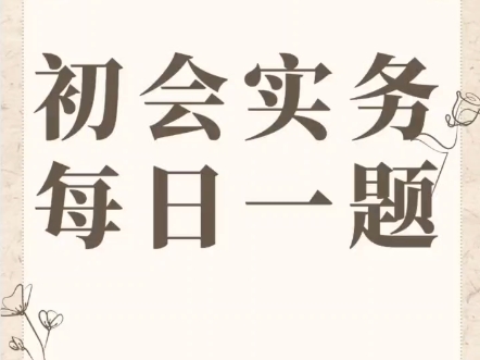 初级会计实务固定资产哔哩哔哩bilibili