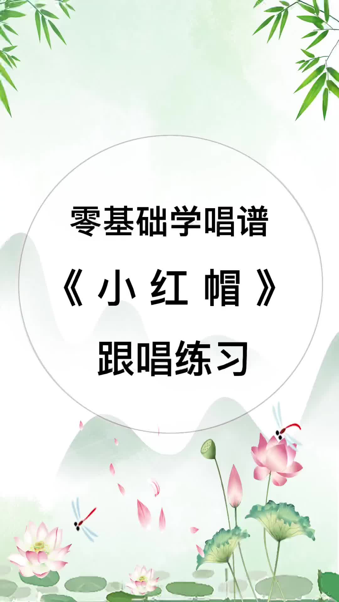 学简谱小红帽图片