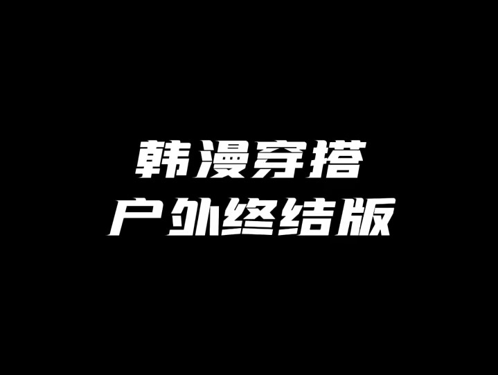 [图]糖心vlog娜娜之力 nanataibei 韩漫穿搭系列