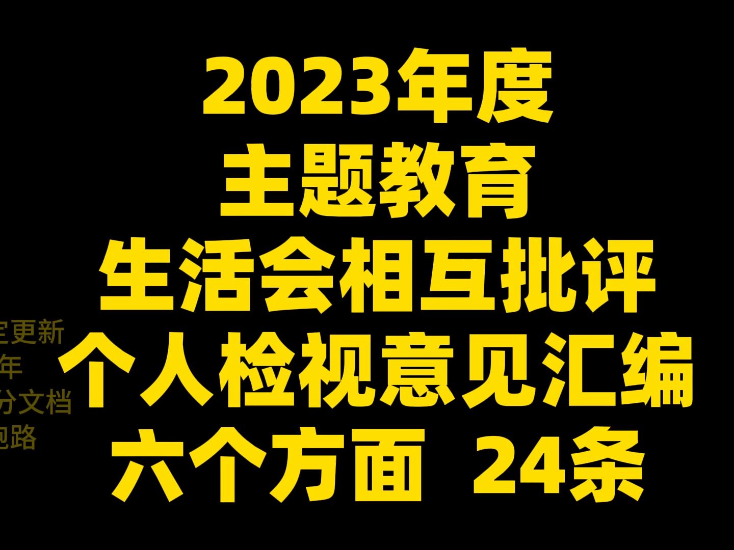 2023年度 主题教育 生活会相互批评 个人检视意见汇编 六个方面 24条哔哩哔哩bilibili