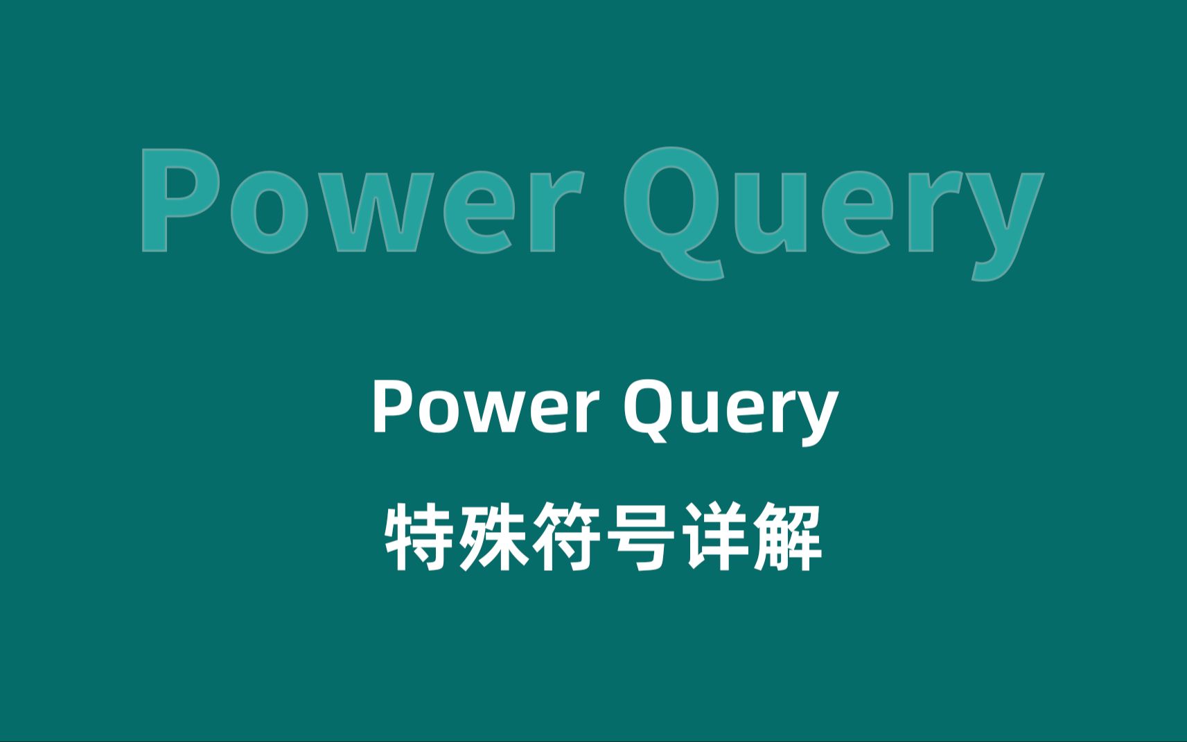 92Power Query中的特殊符号详解哔哩哔哩bilibili