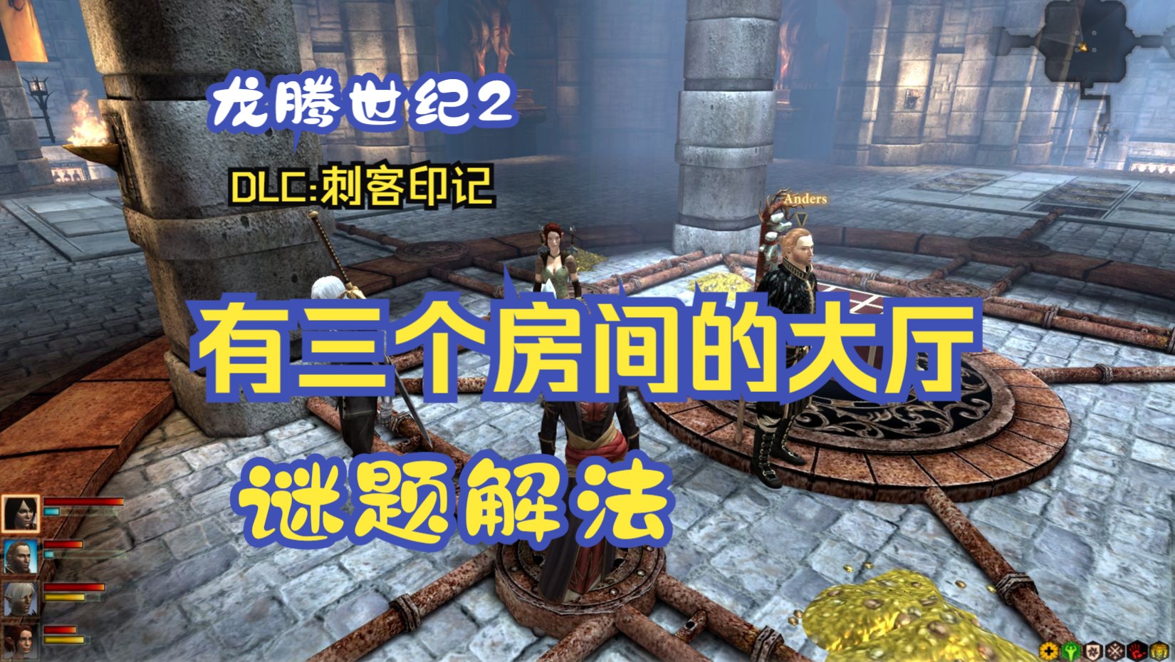 [图]【龙腾世纪2】DLC | Mark of the Assassin | 刺客印记 | The Vault | 谜题解法