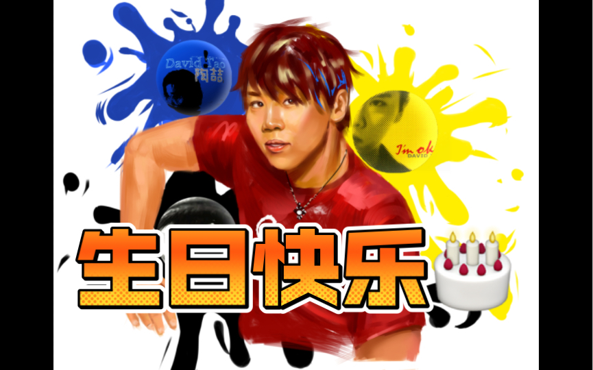 myanatao祝老大生日快乐