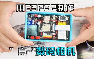 Download Video: 【开源】手搓200W像素ESP32相机