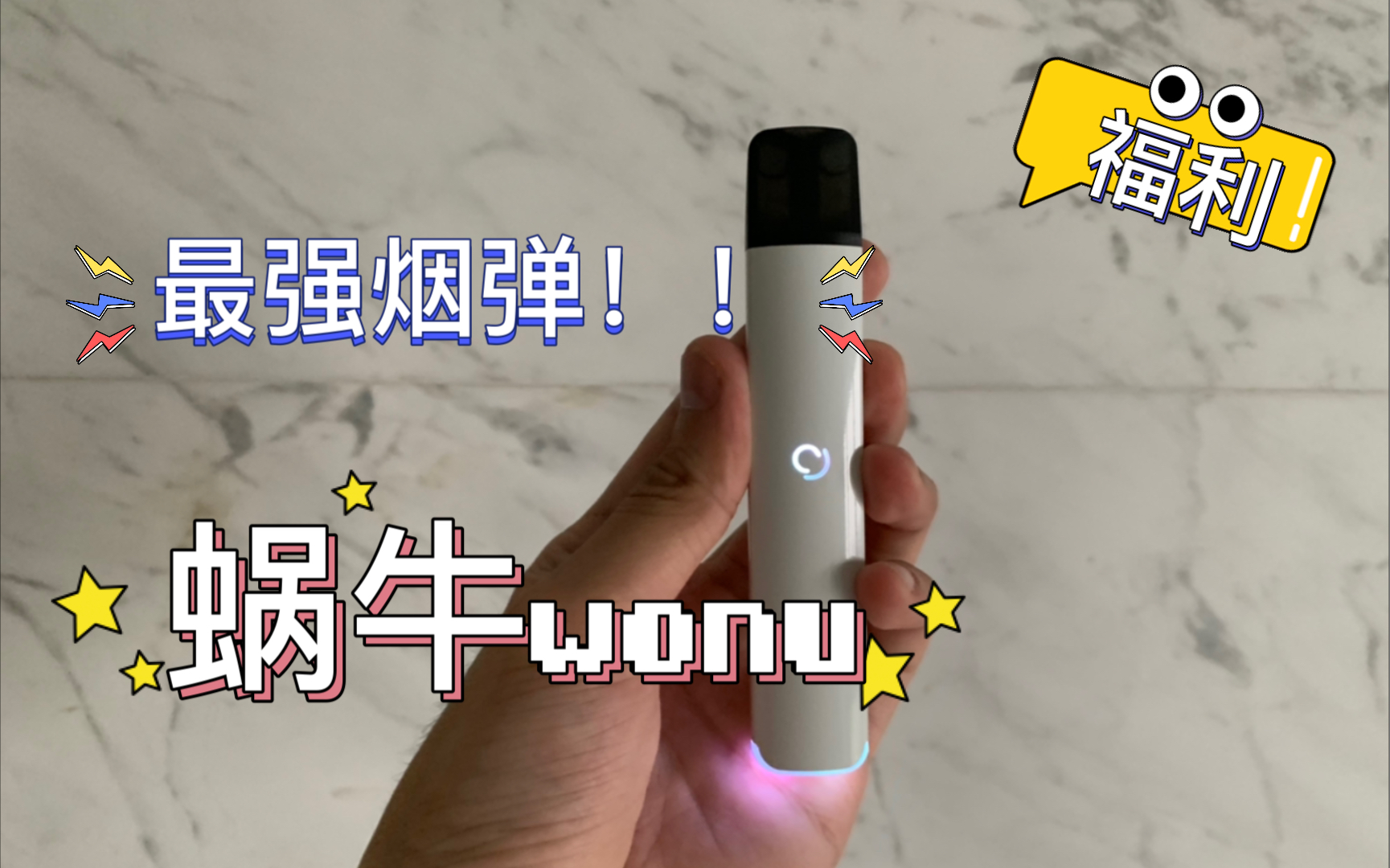 【维普体验】来瓢!蜗牛wonu 地表最强烟弹! 对比柚子 对你的爱一直很安静哔哩哔哩bilibili