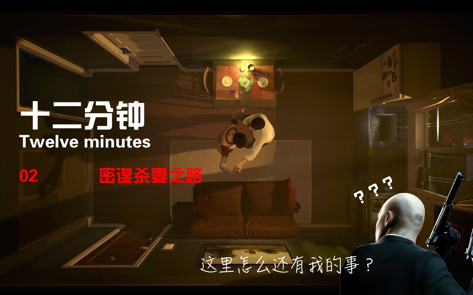 [图]【蛇叔】12分钟《Twelve Minutes》P2-密谋杀妻之路