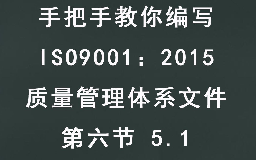 手把手教你编写质量管理体系第六节5.1哔哩哔哩bilibili