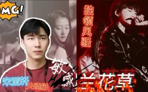 Descargar video: 【时代少年团reaction】宋亚轩！关晓彤！《兰花草》《敏感》小宋老师此刻独领风骚！