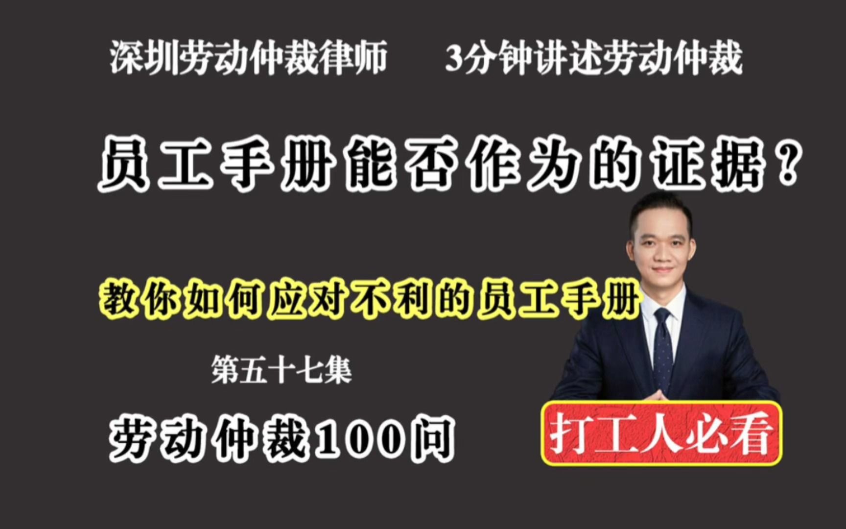 深圳劳动仲裁律师第57集:有员工签名的员工手册就能在劳动仲裁中作为对员工不利的证据吗?哔哩哔哩bilibili