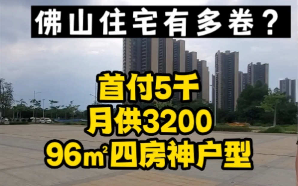 佛山住宅有多卷?首付5千,月供3200,广佛交界96㎡四房神户型!#好房推荐哔哩哔哩bilibili