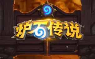 Descargar video: 【炉石混剪】逗鱼时刻382期片尾——再见了，炉石传说