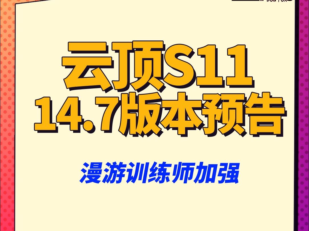 【云顶S11】木桩变成蓝BUFF了电子竞技热门视频