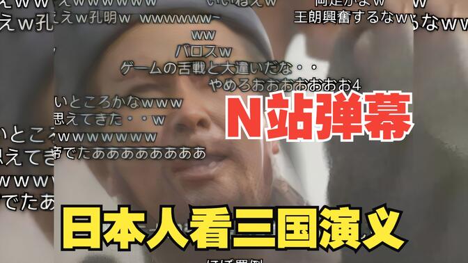 【n站弹幕翻译】日本人看诸葛亮骂死王朗的弹幕反应！三国演义名场面