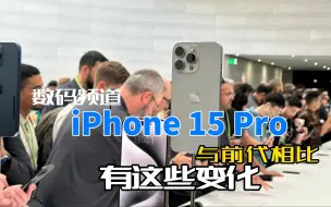 Download Video: 关于iPhone 15 Pro与iPhone 14 Pro：总共有4点不同！不建议入手