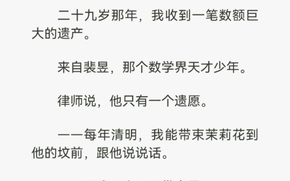 二十九岁那年,我收到一笔数额巨大的遗产.来自裴昱,那个数学界天才少年.律师说,他有一个遗愿……哔哩哔哩bilibili