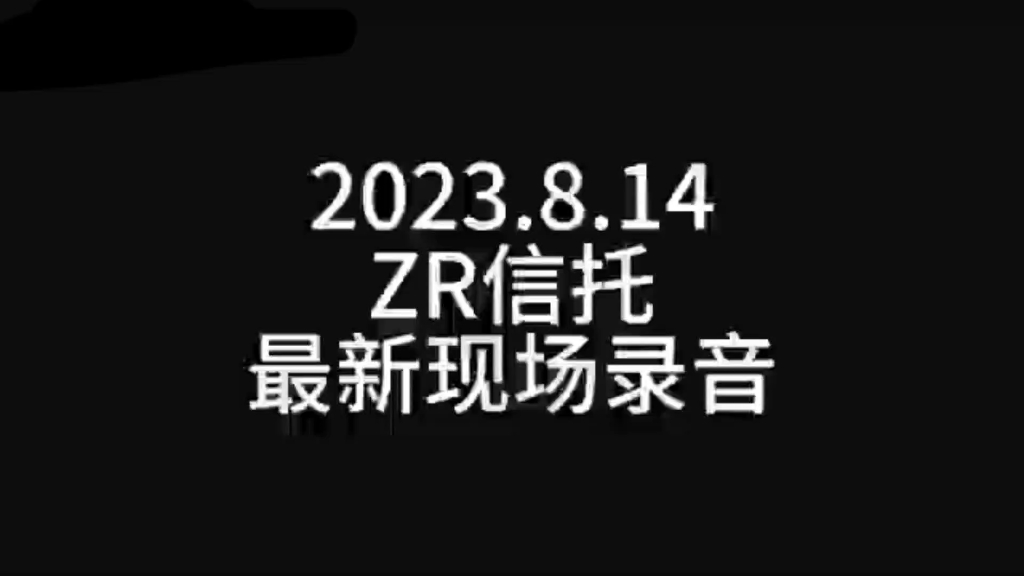 中融信托最新现场录音8.14哔哩哔哩bilibili