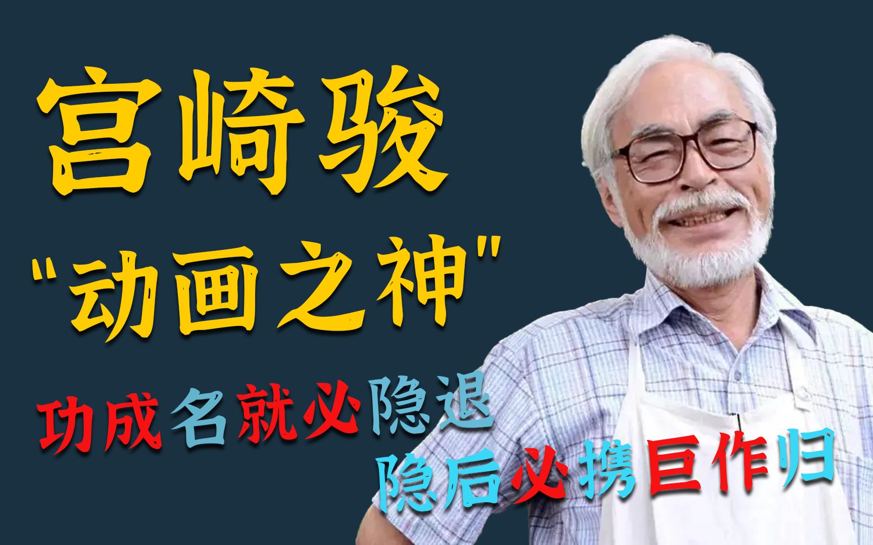 宫崎骏:他是日本动漫界头号“骗子”,屡次隐退,屡次携巨作回归哔哩哔哩bilibili