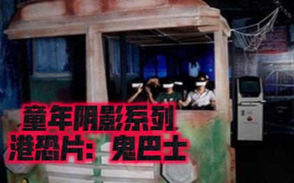 香港极致恐怖片《鬼巴士》,童年阴影系列,做梦都能见到的飞头阿飘!