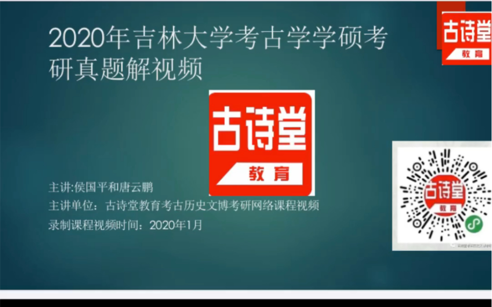 [图]2020年吉林大学考古学学硕考研真题解析视频