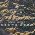 《美丽中国_Amazing China》系列EP04：‘吹来的大地’黄土高原 ‘A Land Formed by the
