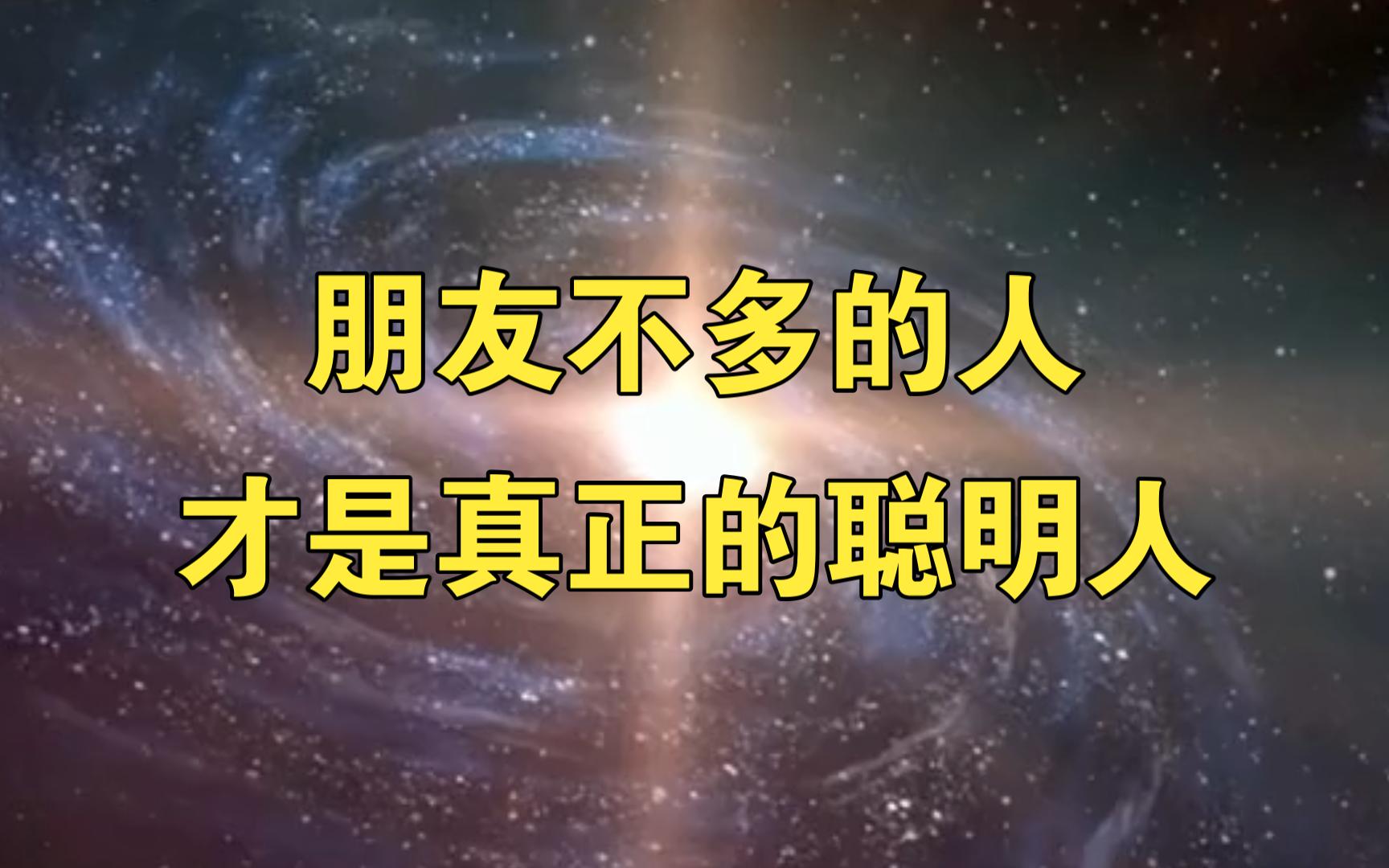 朋友不多的人才是真正的聪明人!#开悟