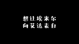 Descargar video: 【第五人格】想让埃米尔向艾达表白