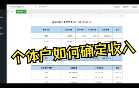 业务19个体户确认上半月收入账务处理及讲解哔哩哔哩bilibili