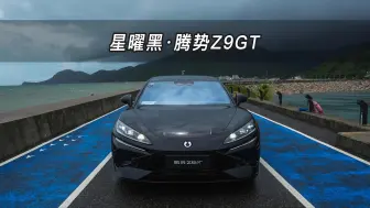 下载视频: 【大虾沉浸式试车】台风天拍车真酸爽！星曜黑·腾势Z9GT DM👉快来快来～带你沉浸式体验！