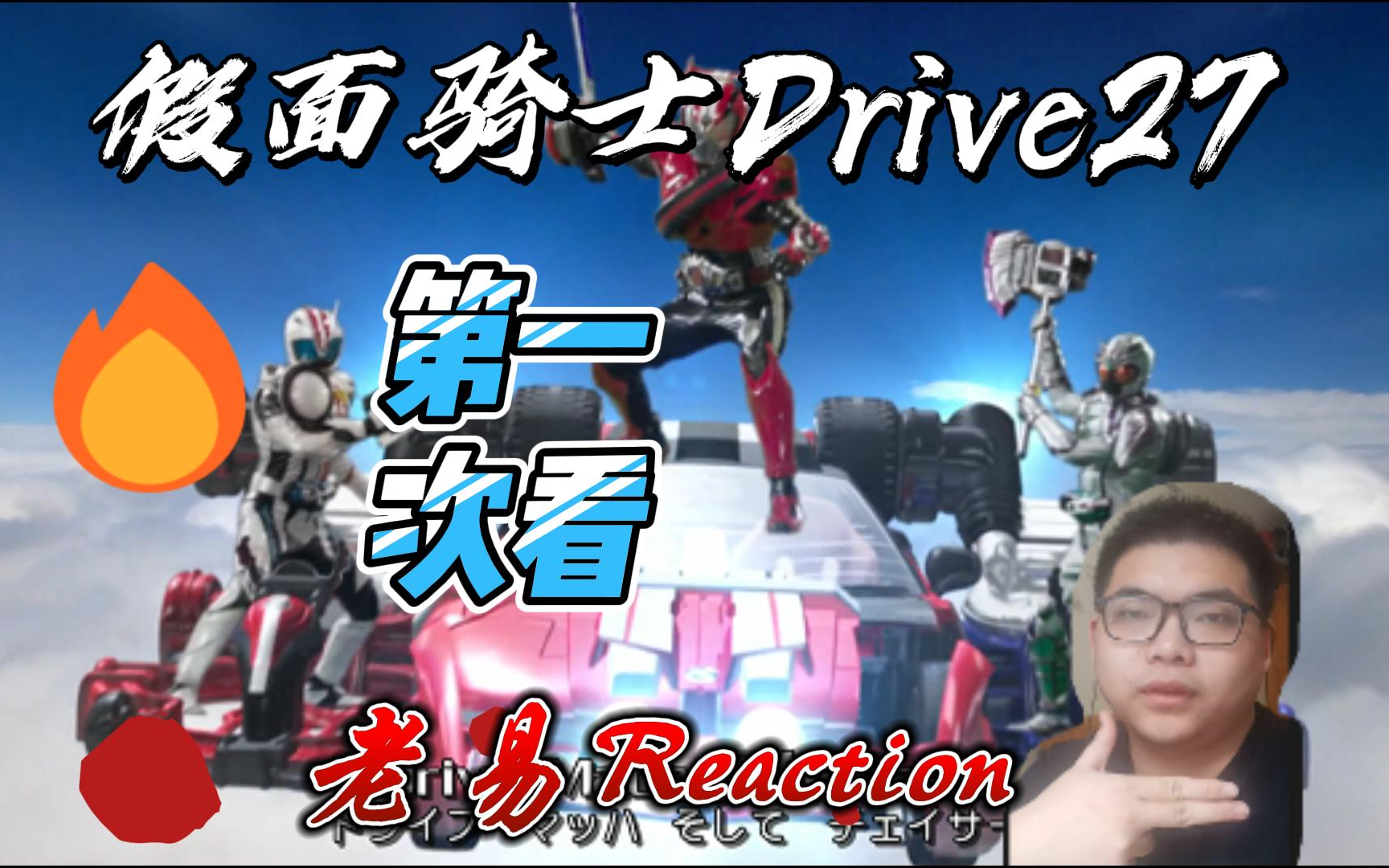 【老易reaction】假面骑士drive第27集,众多民众假死案件,刚恨roid