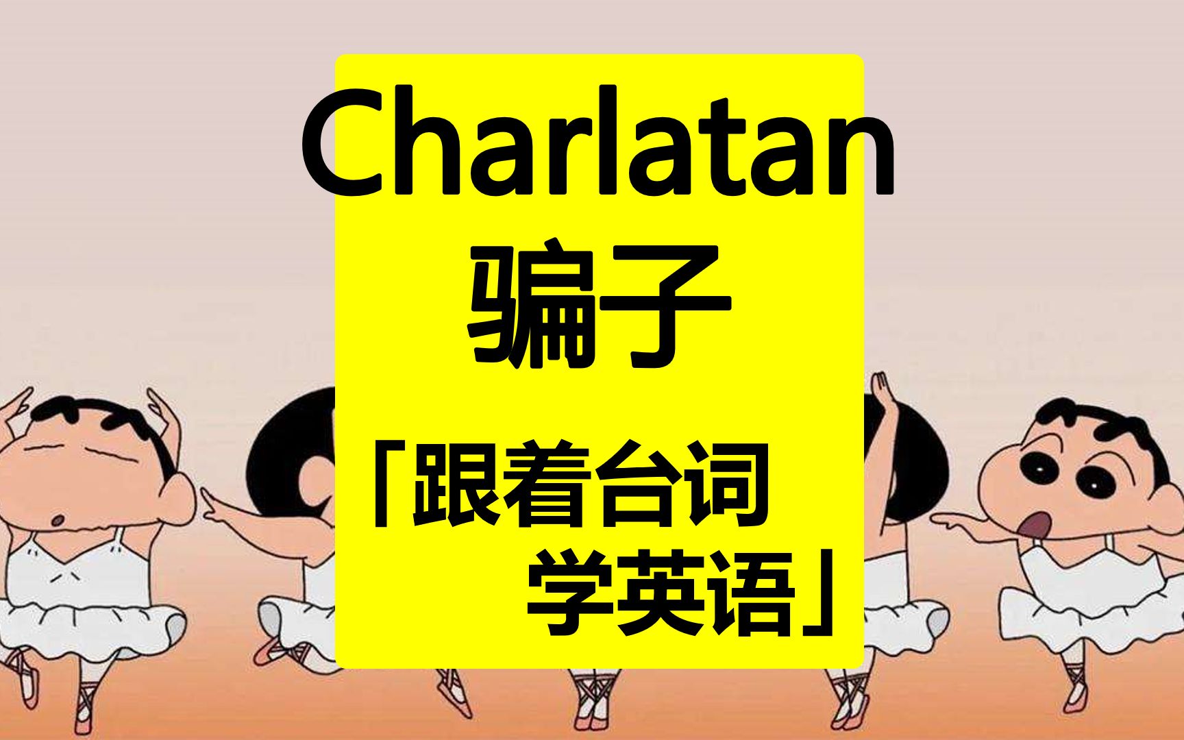 charlatan图片