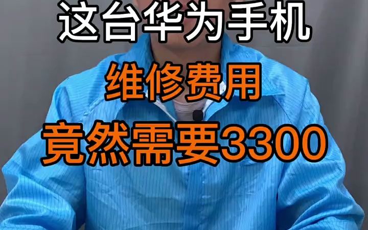 这台华为手机维修费用竟然需要3300哔哩哔哩bilibili