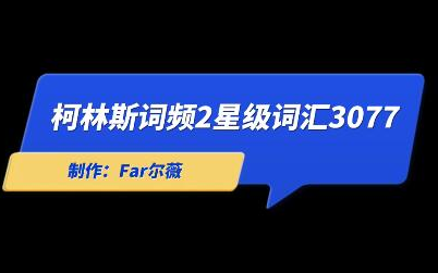 柯林斯词频星级词汇系列(5星,4星,3星,2星,1星,0星)哔哩哔哩bilibili