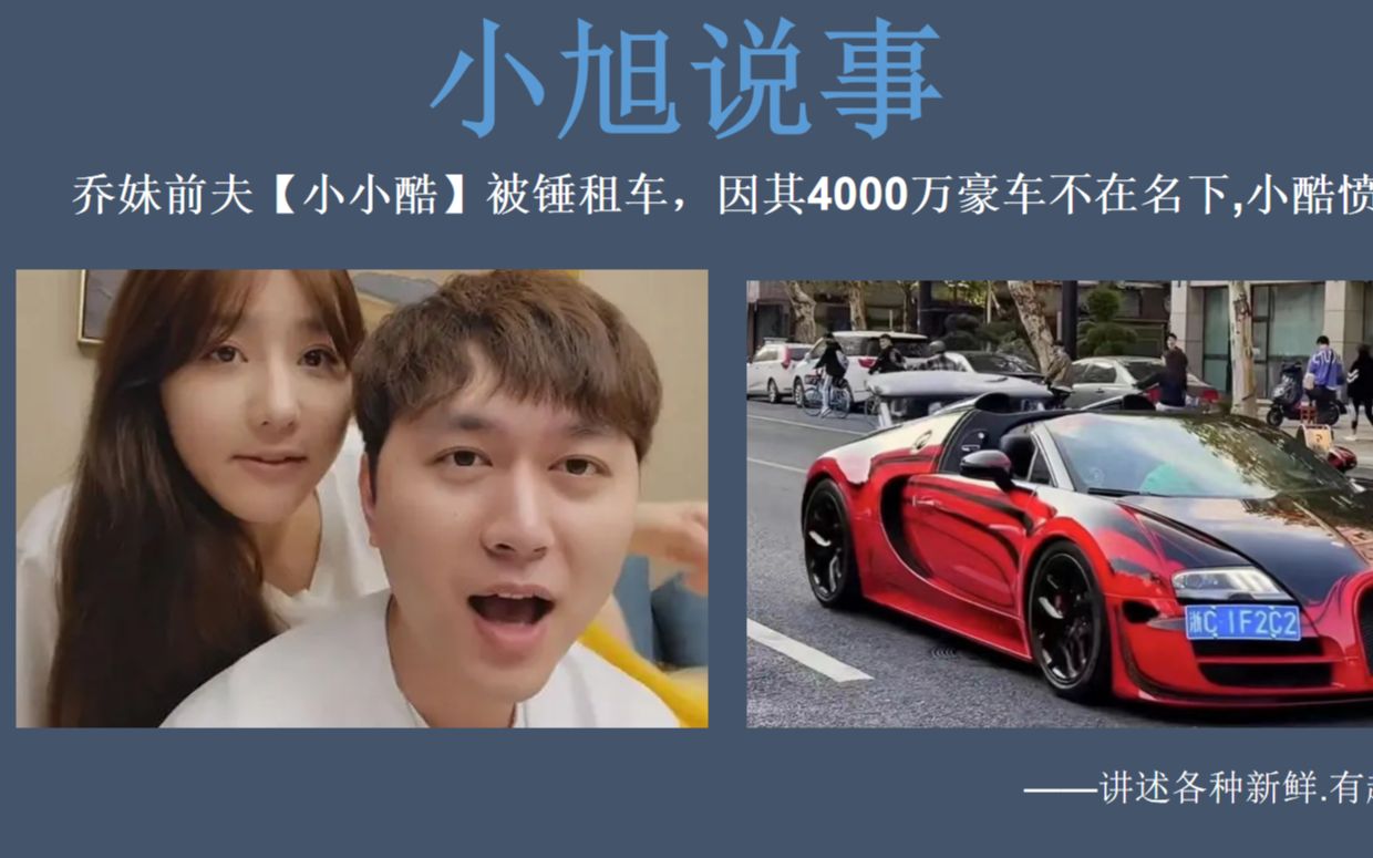 乔妹前夫【小小酷】被锤租车,因其4000万豪车不在名下,小酷愤怒回怼哔哩哔哩bilibili