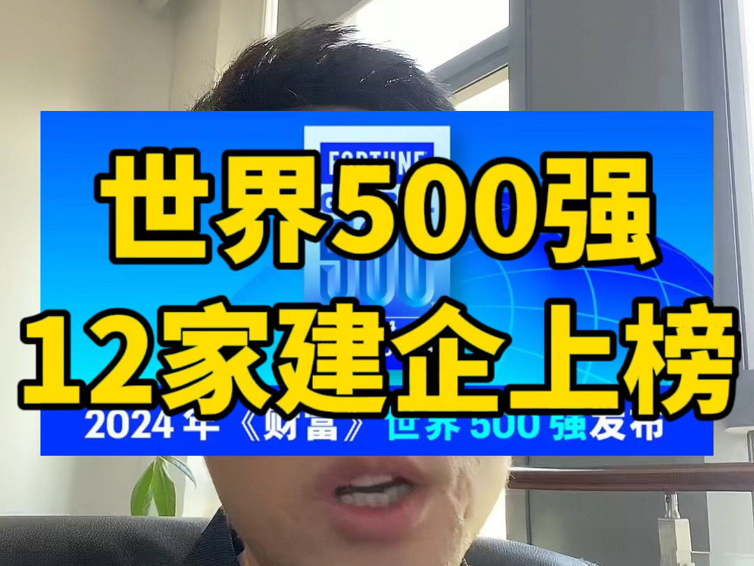 2024世界500强榜单出炉!12家建企上榜!哔哩哔哩bilibili