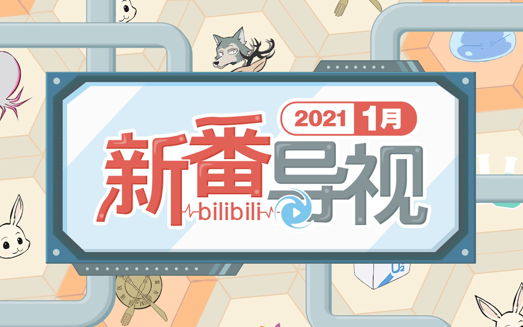 [图]【1月】2021年一月新番导视 哔哩哔哩版权番剧