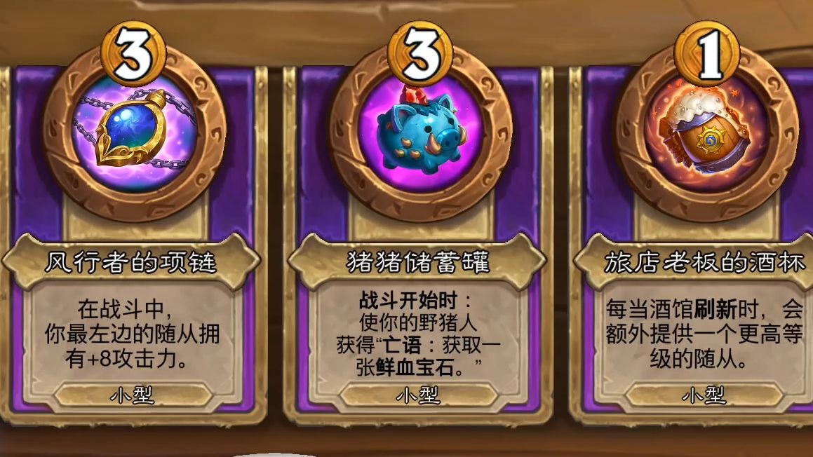 酒馆战棋这就是我与野猪人的羁绊
