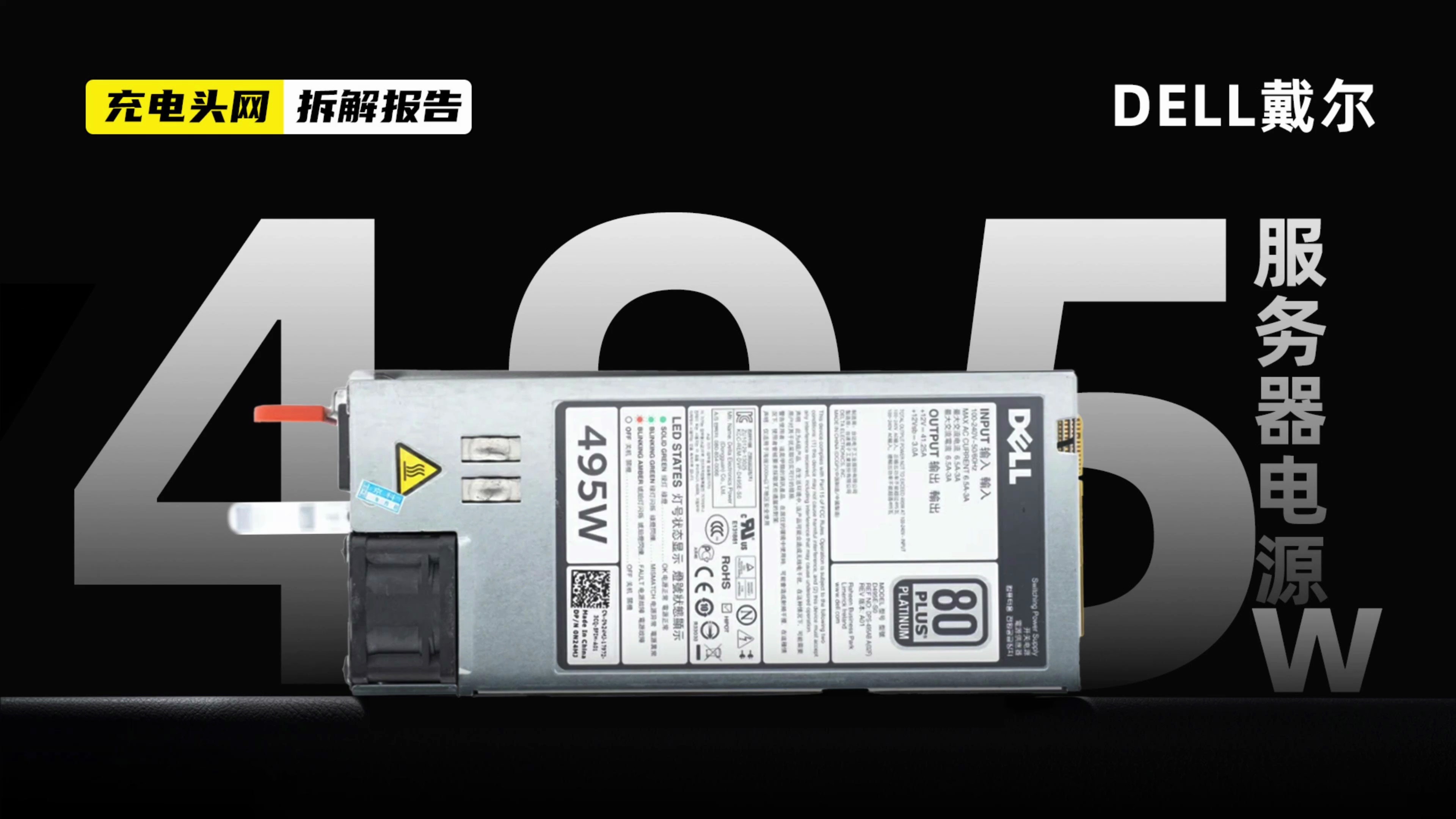 DELL戴尔白金牌服务器电源拆解:采用PCB金手指连接,最大输出功率为495W