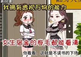 Tải video: 我突然拥有透视万物的能力，就连女生床上的卷毛都能看清楚