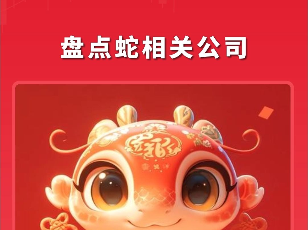 明年将是生肖蛇年,盘点“蛇”相关公司!哔哩哔哩bilibili