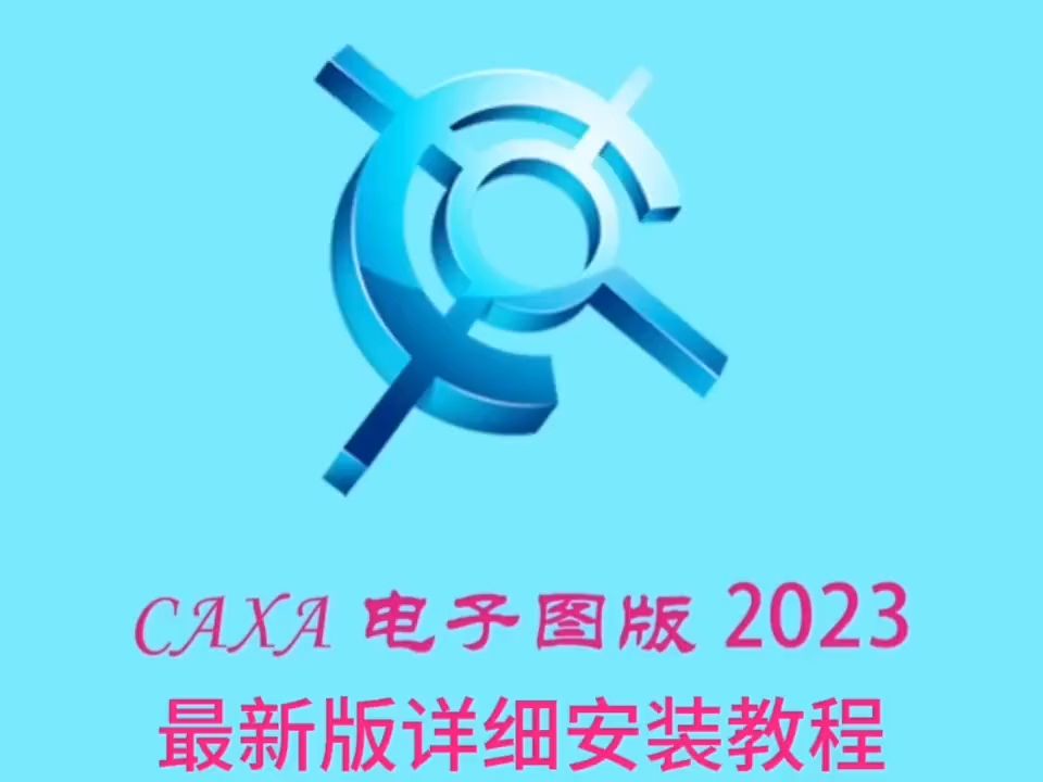 下載:caxa電子圖板2023最新版軟件附加詳細安裝教程