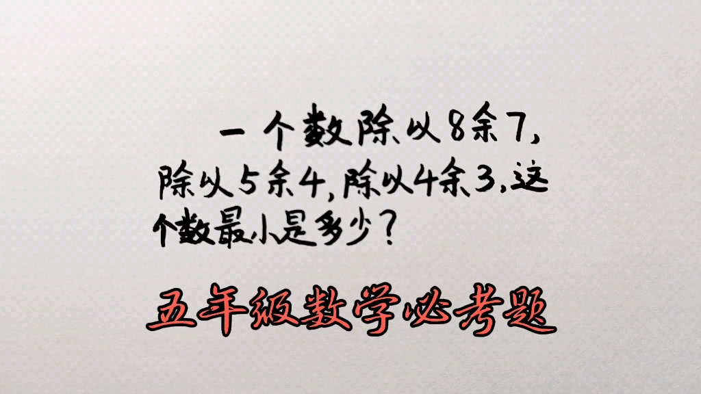 [图]一个数除以8余7，除以5余4，除以4余3，这个数最小是多少？