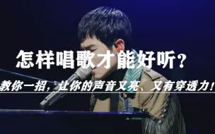 Download Video: 【唱歌教学】声音无力、又虚又散，三分钟学会这招，声音立马就集中、有穿透力了！