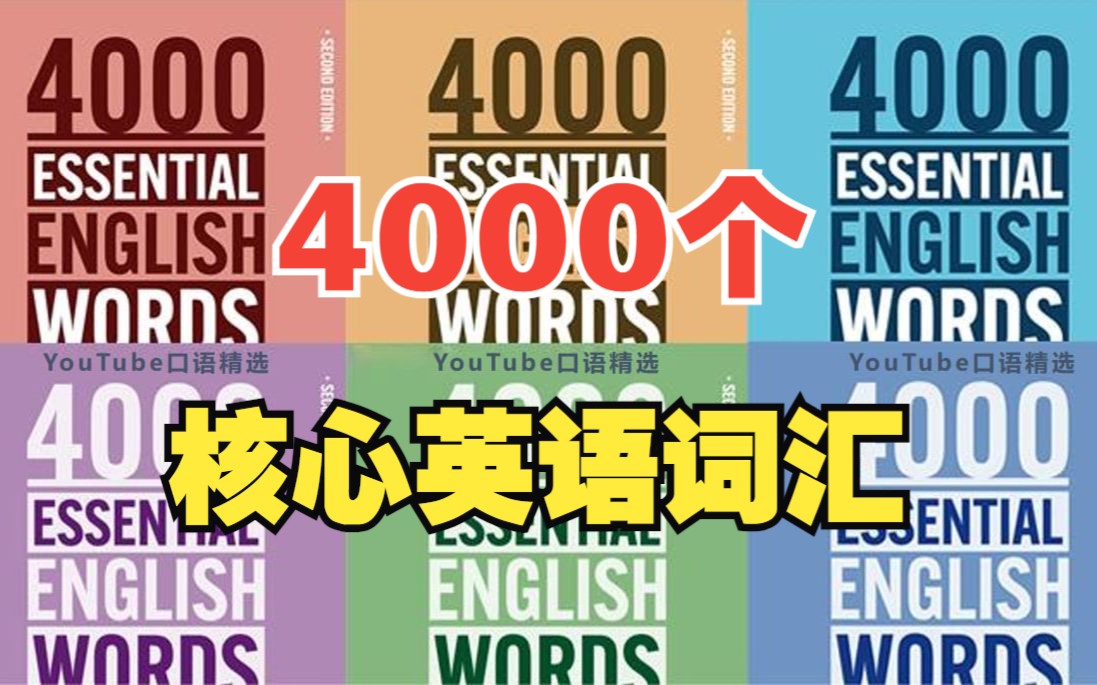 [图]【4000个核心词汇】 每天10分钟彻底提高您的英语词汇量 | 图文解析、完整例句、真实情景