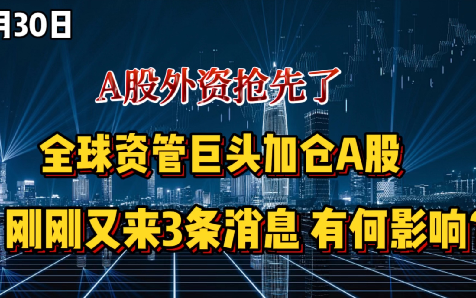 A股外资抢先一步,全球资管巨头加仓A股,刚刚又传来三大消息!反弹还是反转,看完可以安心!哔哩哔哩bilibili